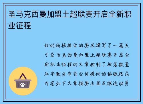 圣马克西曼加盟土超联赛开启全新职业征程