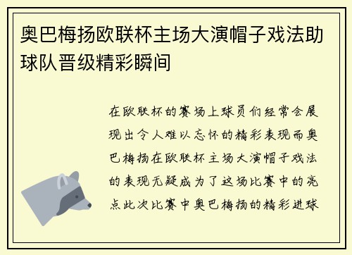 奥巴梅扬欧联杯主场大演帽子戏法助球队晋级精彩瞬间