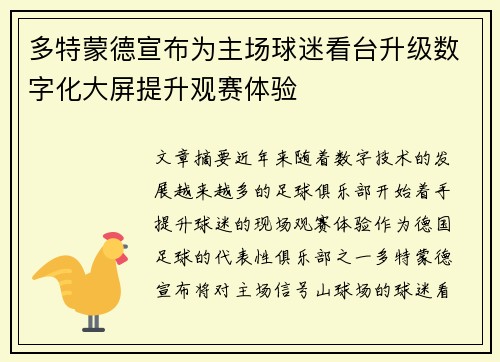 多特蒙德宣布为主场球迷看台升级数字化大屏提升观赛体验