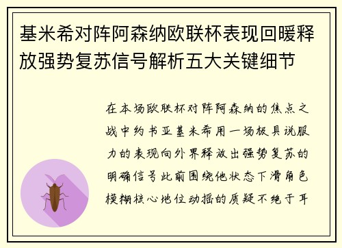 基米希对阵阿森纳欧联杯表现回暖释放强势复苏信号解析五大关键细节