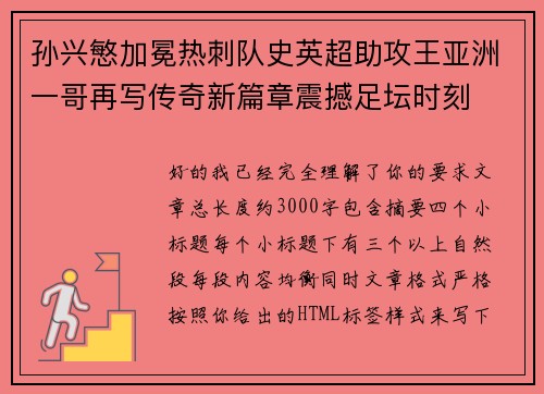 孙兴慜加冕热刺队史英超助攻王亚洲一哥再写传奇新篇章震撼足坛时刻