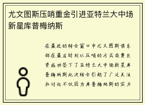 尤文图斯压哨重金引进亚特兰大中场新星库普梅纳斯
