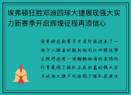 埃弗顿狂胜邓迪四球大捷展现强大实力新赛季开启辉煌征程再添信心