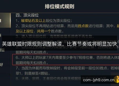 英雄联盟时限规则调整解读，比赛节奏或将明显加快