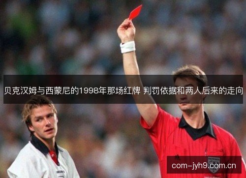 贝克汉姆与西蒙尼的1998年那场红牌 判罚依据和两人后来的走向