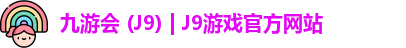 九游会